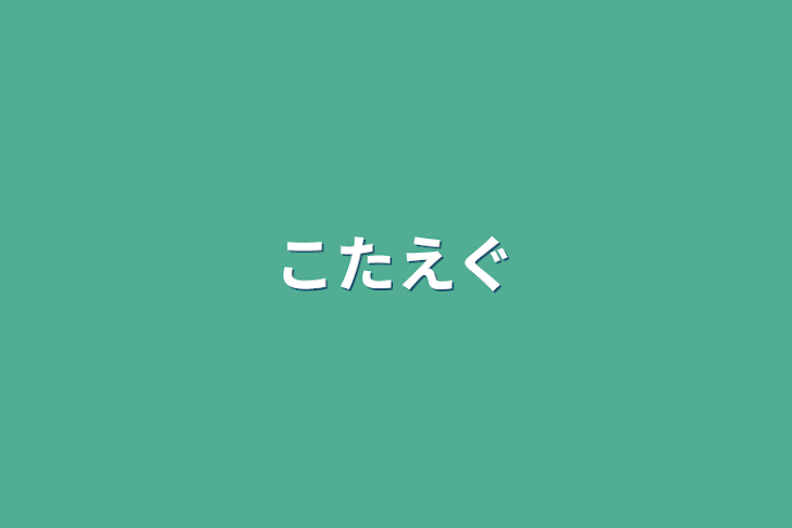 「こたえぐ」のメインビジュアル