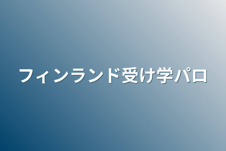 「フィンランド受け学パロ」のメインビジュアル