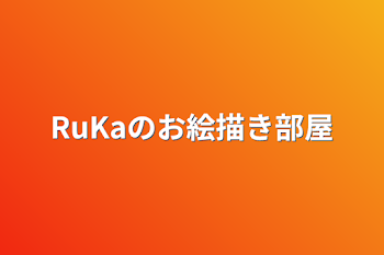 「RuKaのお絵描き部屋」のメインビジュアル