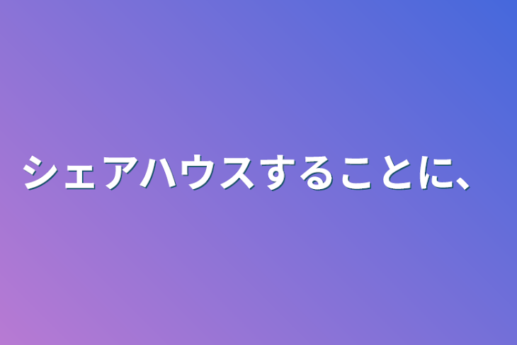 「シェアハウスすることに、」のメインビジュアル