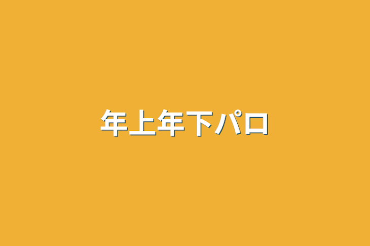 「年上年下パロ」のメインビジュアル