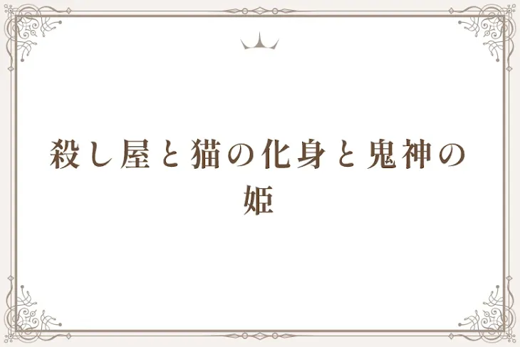 「殺し屋と猫の化身と鬼神の姫」のメインビジュアル