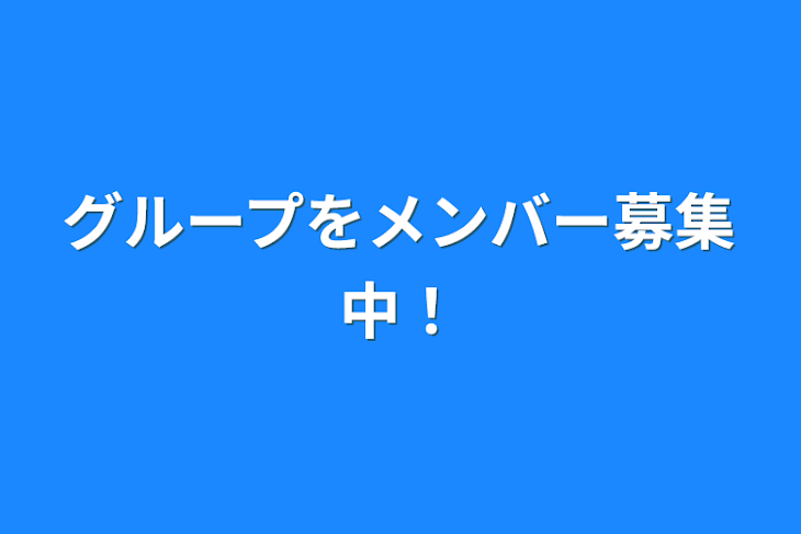 「グループをメンバー募集中！」のメインビジュアル