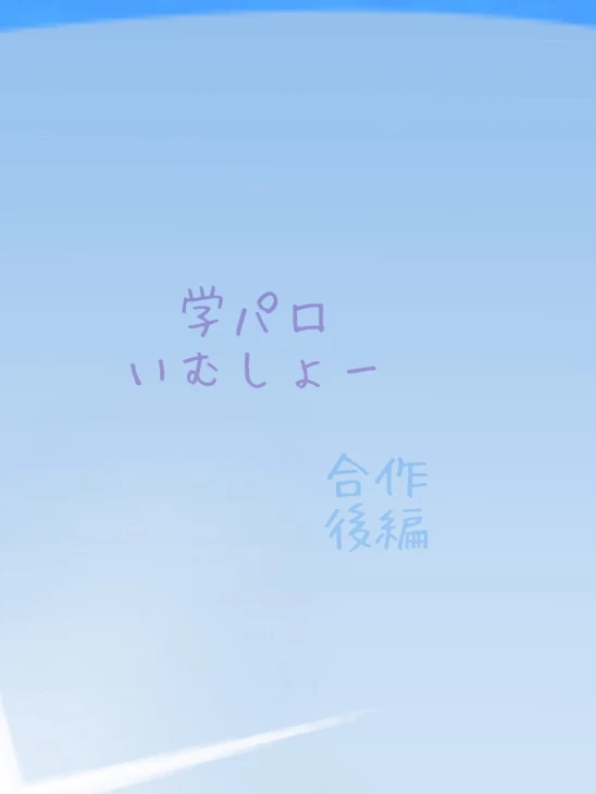 「うららとの合作！後編だよ〜」のメインビジュアル