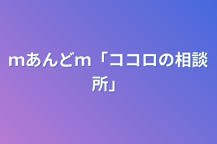 「ｍあんどｍ「ココロの相談所」」のメインビジュアル