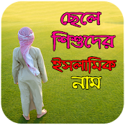 ছেলে শিশুর ইসলামিক নাম – Boy’s Islamic name 1.0.1 Icon