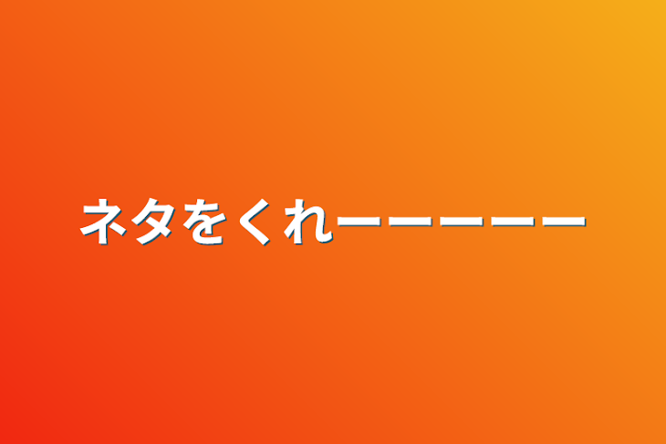 「ネタをくれーーーーー」のメインビジュアル