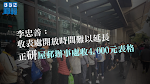 李忠善稱正研屋邨辦事處收4,000元表格　派表後才掀市民關注致熱線供不應求