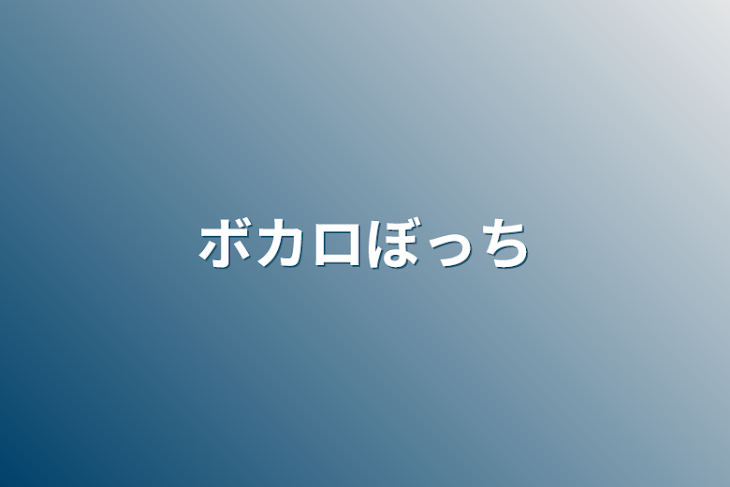 「ボカロぼっち」のメインビジュアル