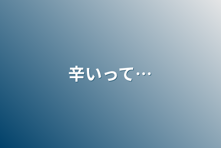 「辛いって…」のメインビジュアル