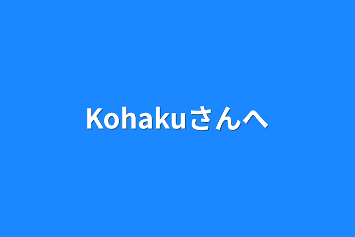 「Kohakuさんへ」のメインビジュアル