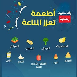 أطعمة تعزز المناعة