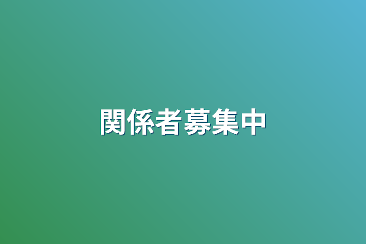 「関係者募集中」のメインビジュアル