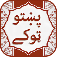 Pashto Tokay Pashto Latifay or Pashto Jokes