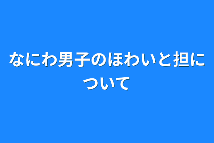 「なにわ男子のほわいと担について」のメインビジュアル