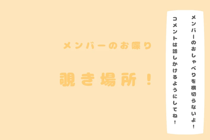 「メンバーのお喋り覗き場所」のメインビジュアル