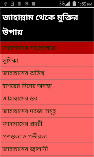 জাহান্নামের আদ্যোপান্ত