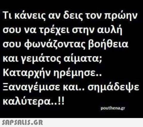 Τι κάνεις αν δεις τον πρώην σου να τρέχει στην αυλή σου φωνάζοντας βοήθεια και γεματος αιματα; Καταρχήν ηρέμησε.. Ξαναγέμισε και.. σημάδεψε καλύτερα ! pouthena.gr