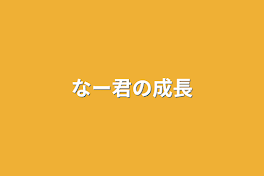 なー君の成長