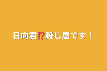 日向君⁉️殺し屋です！