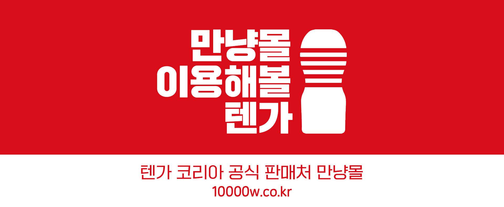 만냥몰-이용해볼-텐가-텐가-코리아-공식-판매처-만냥몰-10000w.co.kr