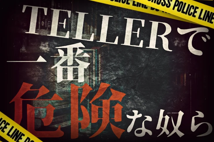 「TELLERで1番危険な奴ら」のメインビジュアル