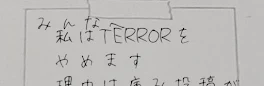 わたしくTERRORをやめます