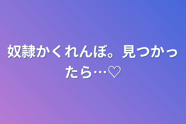 「奴隷かくれんぼ。見つかったら…♡」のメインビジュアル