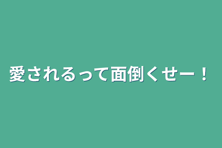 「愛されるって面倒くせー！」のメインビジュアル