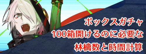 Fgo ボックスガチャ100箱開けるのに必要な林檎数と時間計算 Fgo攻略wiki 神ゲー攻略