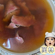 萬林牛肉湯