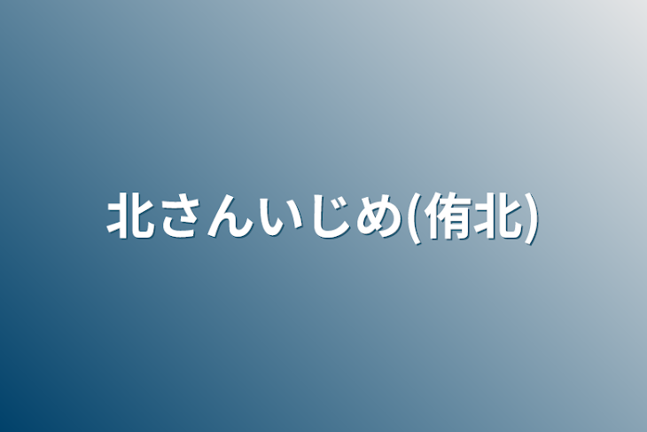 「北さんいじめ(侑北)」のメインビジュアル