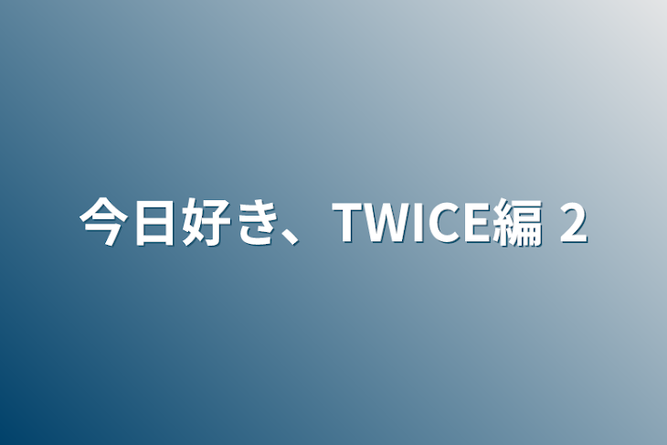 「今日好き、TWICE編 2」のメインビジュアル