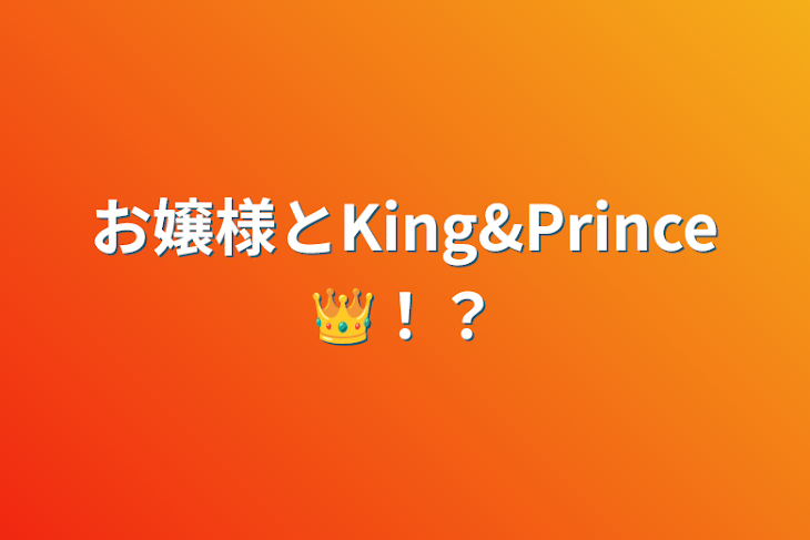 「お嬢様とKing&Prince👑！？」のメインビジュアル