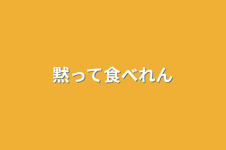 「黙って食べれん」のメインビジュアル