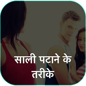 Download साली पटाने के तरीके For PC Windows and Mac