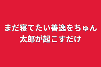 まだ寝てたい善逸をちゅん太郎が起こすだけ