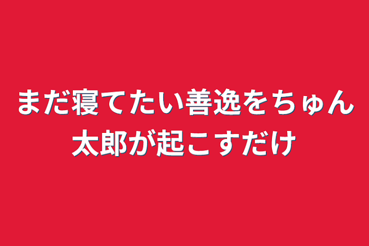 「まだ寝てたい善逸をちゅん太郎が起こすだけ」のメインビジュアル