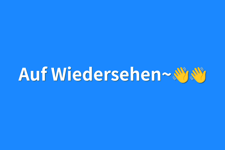 「Auf Wiedersehen~👋👋」のメインビジュアル