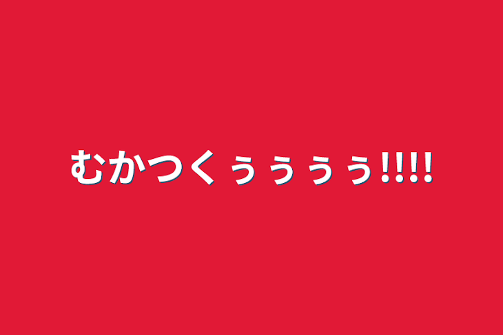 「むかつくぅぅぅぅ!!!!」のメインビジュアル