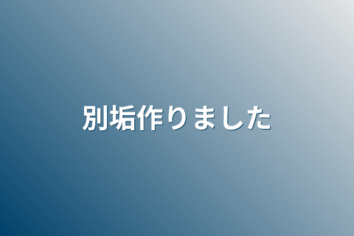 「別垢作りました」のメインビジュアル