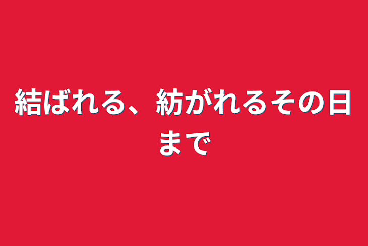 「結ばれる、紡がれるその日まで」のメインビジュアル