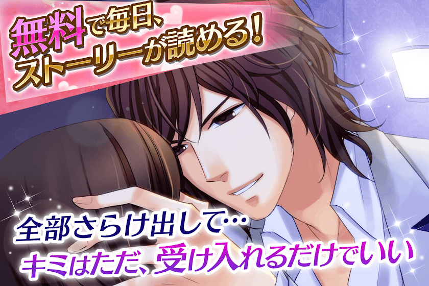 真実の恋はベッドの中で 女性向け恋愛ゲーム無料！人気乙ゲー Screen 2