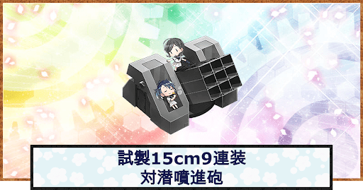 艦これ 試製15cm9連装対潜噴進砲の性能 神ゲー攻略