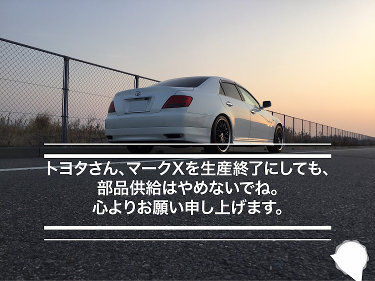 マークXのトヨタ3兄弟の歴史が終わりますに関するカスタム事例の投稿画像1枚目
