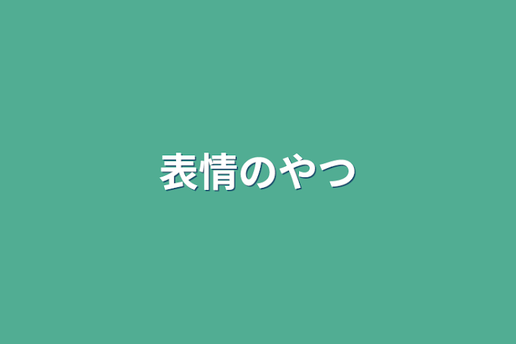 「表情のやつ」のメインビジュアル