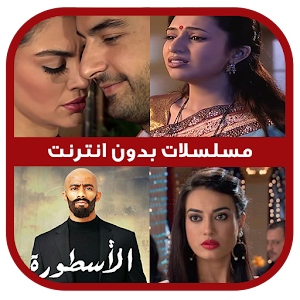 مسلسلات بدون نت 2017 simulator logo