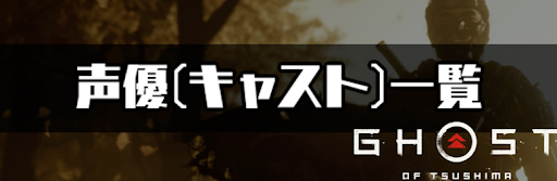 ゴーストオブツシマ 声優 キャスト 一覧 ゴーストオブツシマ攻略wiki 神ゲー攻略