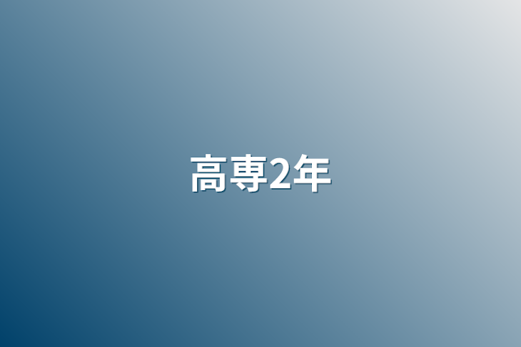 「高専2年」のメインビジュアル