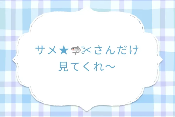 「サメ★🦈✂さんだけ見てくれ〜」のメインビジュアル